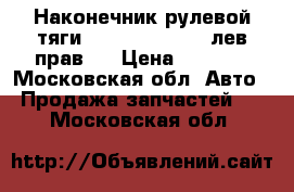 Наконечник рулевой тяги Ford Tranzit 00-лев/прав.  › Цена ­ 2 000 - Московская обл. Авто » Продажа запчастей   . Московская обл.